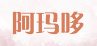 阿玛哆品牌logo