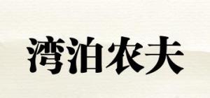 湾泊农夫品牌logo