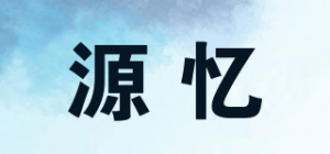 源忆品牌logo