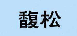 馥松品牌logo