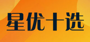 星优十选品牌logo
