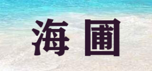海圃品牌logo
