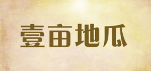 壹亩地瓜品牌logo