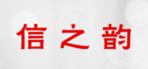 信之韵品牌logo