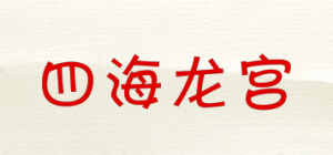 四海龙宫品牌logo