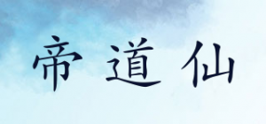 帝道仙品牌logo