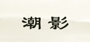 潮影MYDOLL品牌logo