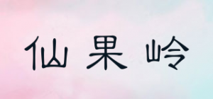 仙果岭品牌logo