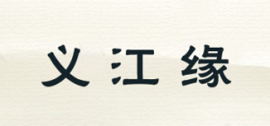 义江缘品牌logo