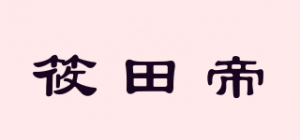 筱田帝品牌logo