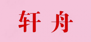 轩舟品牌logo