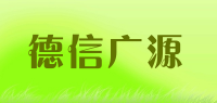 德信广源品牌logo
