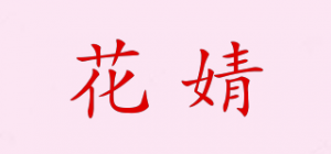 花婧品牌logo