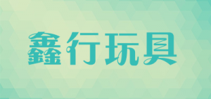 鑫行玩具XINHANGTOYS品牌logo