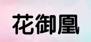 花御凰品牌logo