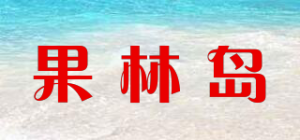 果林岛品牌logo