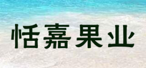 恬嘉果业品牌logo