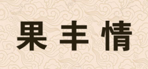 果丰情品牌logo