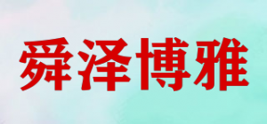 舜泽博雅品牌logo