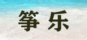 筝乐品牌logo