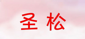 圣松品牌logo