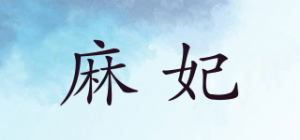 麻妃品牌logo