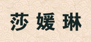 莎媛琳品牌logo