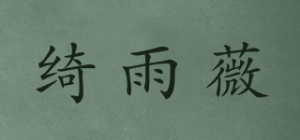 绮雨薇品牌logo