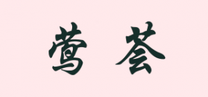 莺荟品牌logo