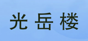 光岳楼品牌logo