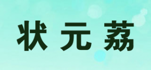 状元荔品牌logo