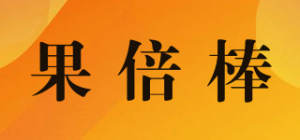 果倍棒品牌logo