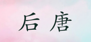 后唐品牌logo