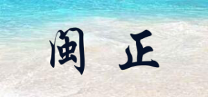 闽正品牌logo