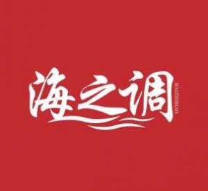 海之调品牌logo