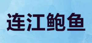 连江鲍鱼品牌logo