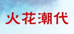 火花潮代品牌logo