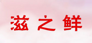 滋之鲜品牌logo