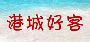 港城好客品牌logo