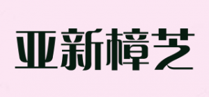 亚新樟芝品牌logo