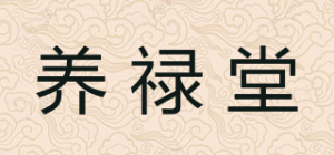 养禄堂品牌logo