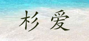 杉爱品牌logo