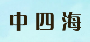 中四海品牌logo