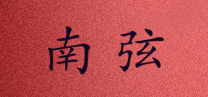 南弦品牌logo
