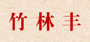 竹林丰品牌logo