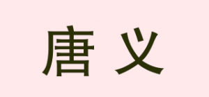 唐义品牌logo
