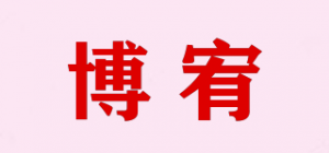博宥品牌logo