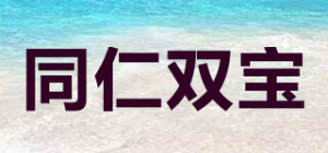 同仁双宝品牌logo