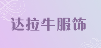 达拉牛服饰品牌logo