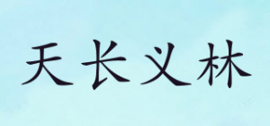 天长义林品牌logo